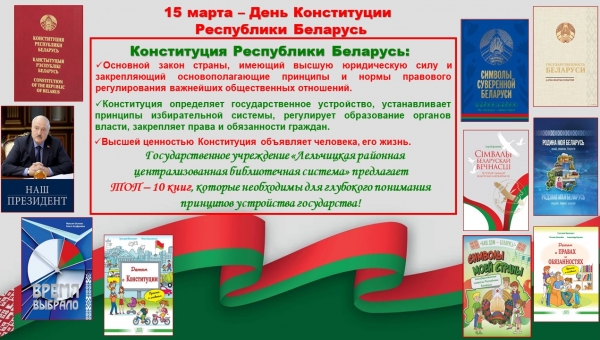 Литературный календарь, посвящённый Дню Конституции Республики Беларусь